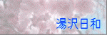 ������a�i�䂴��@�т��j