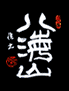 八海醸造