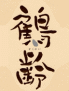 鶴齢