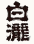 白瀧酒造