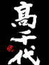 高千代酒造